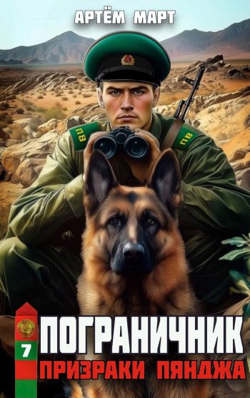 Призраки Пянджа — Март Артём