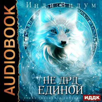 Под знаком Песца. Книга 4. Не ДРД единой — Видум Инди
