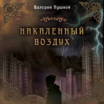 Накаленный воздух - Пушной Валерий