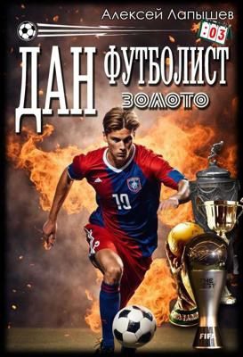 Дан – Футболист. Золото — Лапышев Алексей