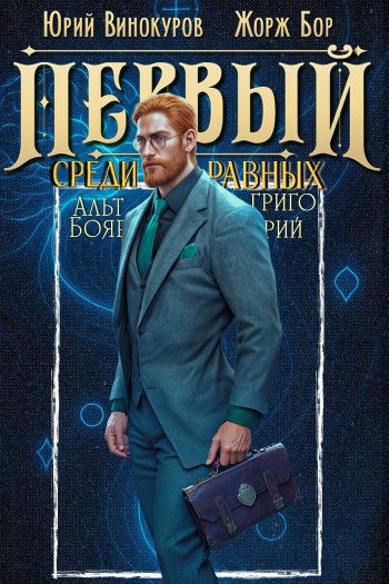 Первый среди равных. Книга XI - Бор Жорж, Винокуров Юрий