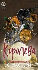 Королева - Массери С.
