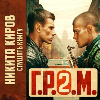 Г.Р.О.М. 2 — Киров Никита