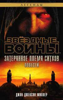 Затерянное племя ситхов - Джексон Миллер Джон
