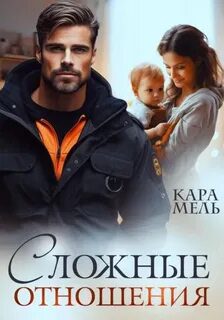 Сложные отношения - Мель Кара