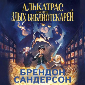 Алькатрас против злых Библиотекарей. Книга 1. Талант под прикрытием - Сандерсон Брендон