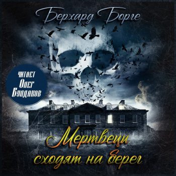 Мертвецы сходят на берег - Борге Берхард
