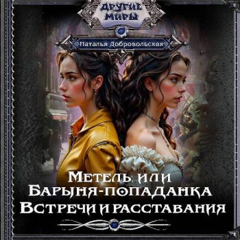 Метель, или Барыня-попаданка. Встречи и расставания - Добровольская Наталья