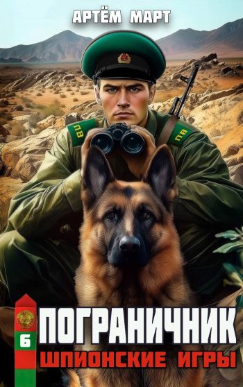 Шпионские игры — Март Артём