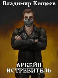 Аркейн. Истребитель — Кощеев Владимир