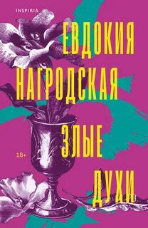 Злые духи - Нагродская Евдокия