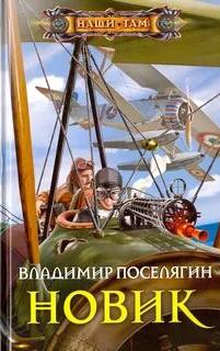 Новик - Поселягин Владимир