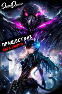 Пришествие бога смерти. Том 21 — Дорничев Дмитрий