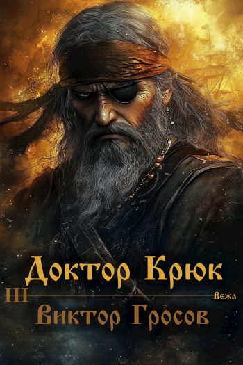 Доктор Крюк 3 — Гросов Виктор