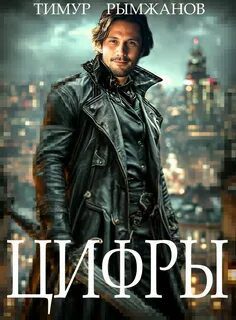 Цифры — Рымжанов Тимур