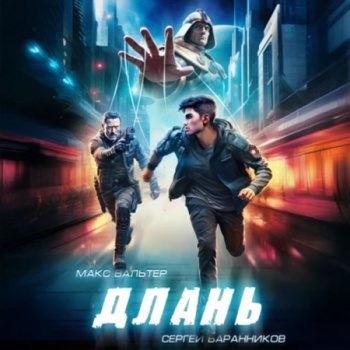 Длань - Вальтер Макс, Баранников Сергей