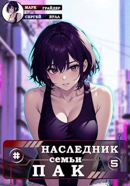 Наследник семьи Пак 5 - Булл Сергей, Грайдер Марк