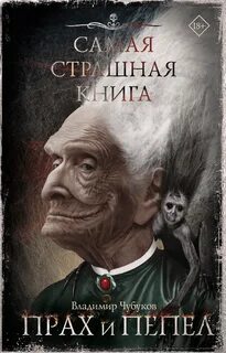 Прах и пепел - Чубуков Владимир