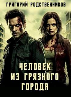 Человек из Грязного Города — Родственников Григорий