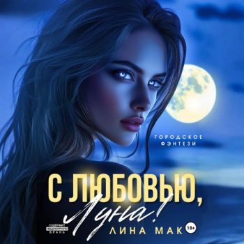 С любовью, Луна! — Мак Лина