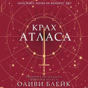 Крах Атласа — Блейк Оливи