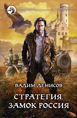 Денисов Вадим - Замок "Россия"