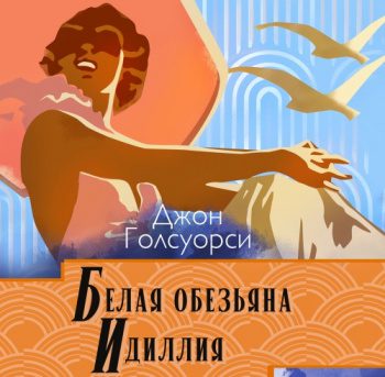 Сага о Форсайтах. Белая обезьяна. Идиллия — Голсуорси Джон