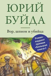 Вор, шпион и убийца - Буйда Юрий
