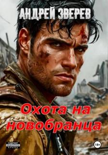 Охота на новобранца — Зверев Андрей