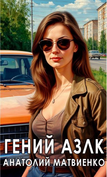 Гений АЗЛК — Матвиенко Анатолий