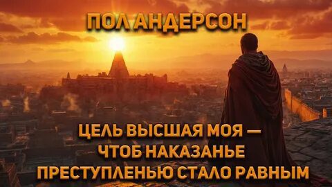 Цель высшая моя — чтоб наказанье преступленью стало равным — Андерсон Пол