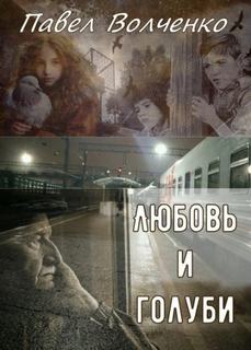 Любовь и голуби - Волченко Павел