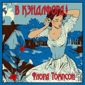 В Кэндлфорд! - Томпсон Флора