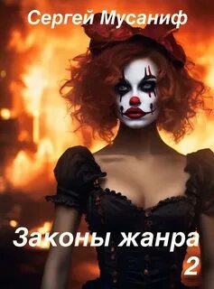 Законы жанра. Том 2 — Мусаниф Сергей