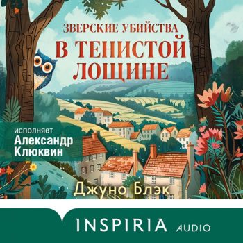 Зверские убийства в Тенистой Лощине - Блэк Джуно