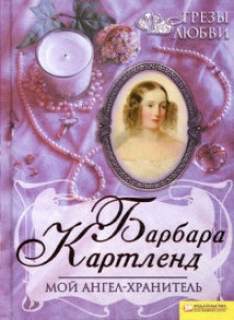 Мой ангел-хранитель — Картленд Барбара
