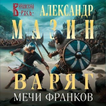 Варяг. Мечи франков - Мазин Александр