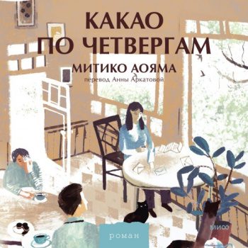 Какао по четвергам - Аояма Митико