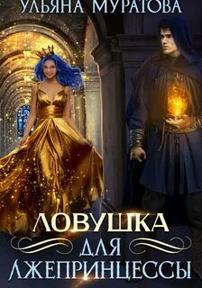 Ловушка для лжепринцессы — Муратова Ульяна