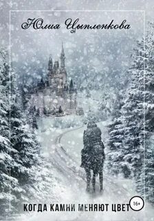 Когда камни меняют цвет — Цыпленкова Юлия
