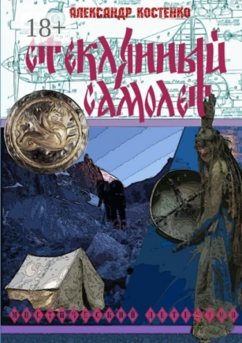 Стеклянный самолет — Костенко Александр