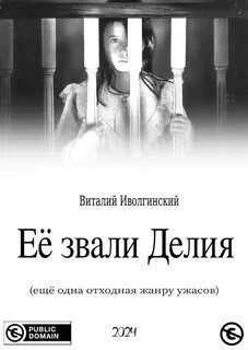 Её звали Делия (по мотивам фильма «Омен») - Иволгинский Виталий