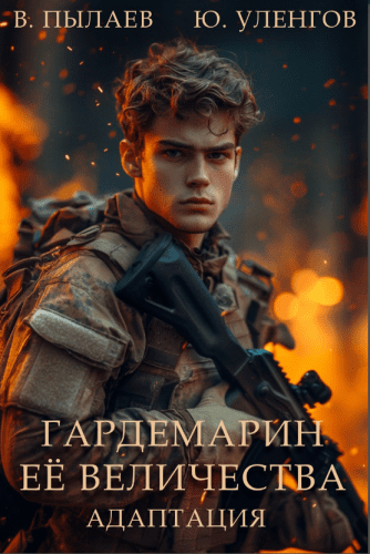 Гардемарин Ее Величества. Адаптация - Уленгов Юрий, Пылаев Валерий