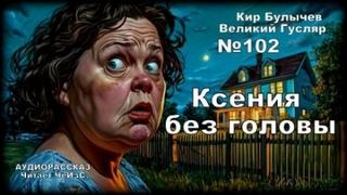 Ксения без головы - Булычев Кир