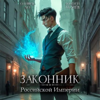 Законник Российской Империи — Ткачев Андрей, Ло Оливер