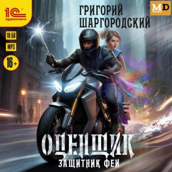 Защитник феи - Шаргородский Григорий