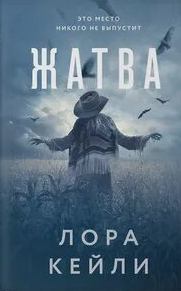 Жатва - Кейли Лора