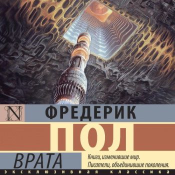 Врата - Пол Фредерик