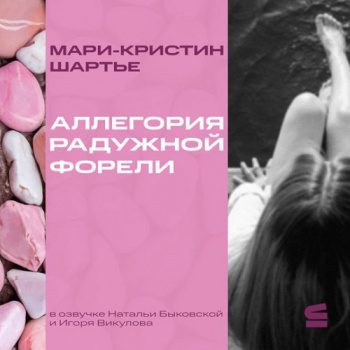Аллегория радужной форели — Шартье Мари-Кристин