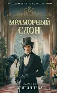 Мраморный слон - Звягинцева Наталья